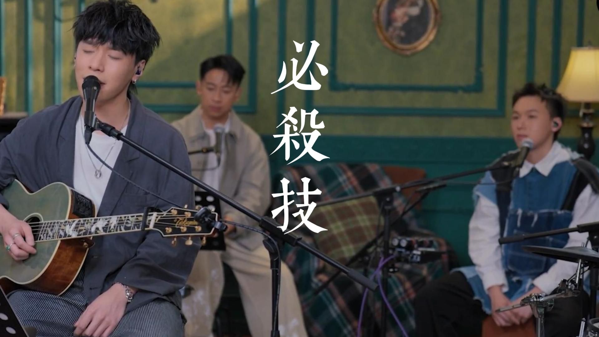 《必杀技 | CY 陈宗泽 x Pandora | Live Cover | 求你別說  錯過我  其實亦愛我》