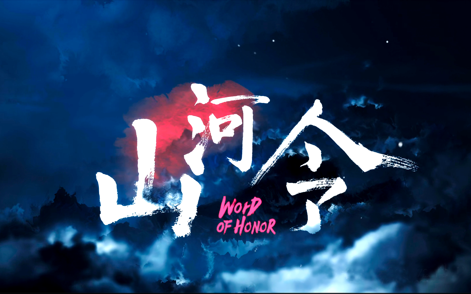 【浪浪钉/山河令】《山河令》大结局彩蛋 花絮全集