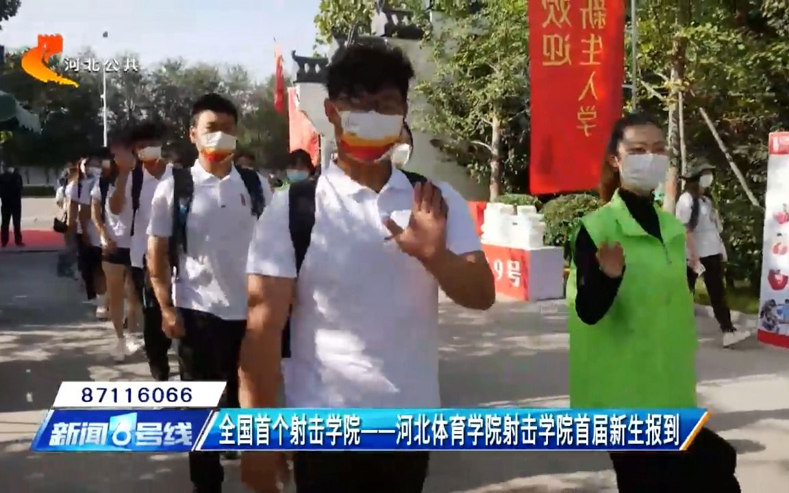 全国首个射击学院——河北体育学院射击学院首届新生报到哔哩哔哩bilibili