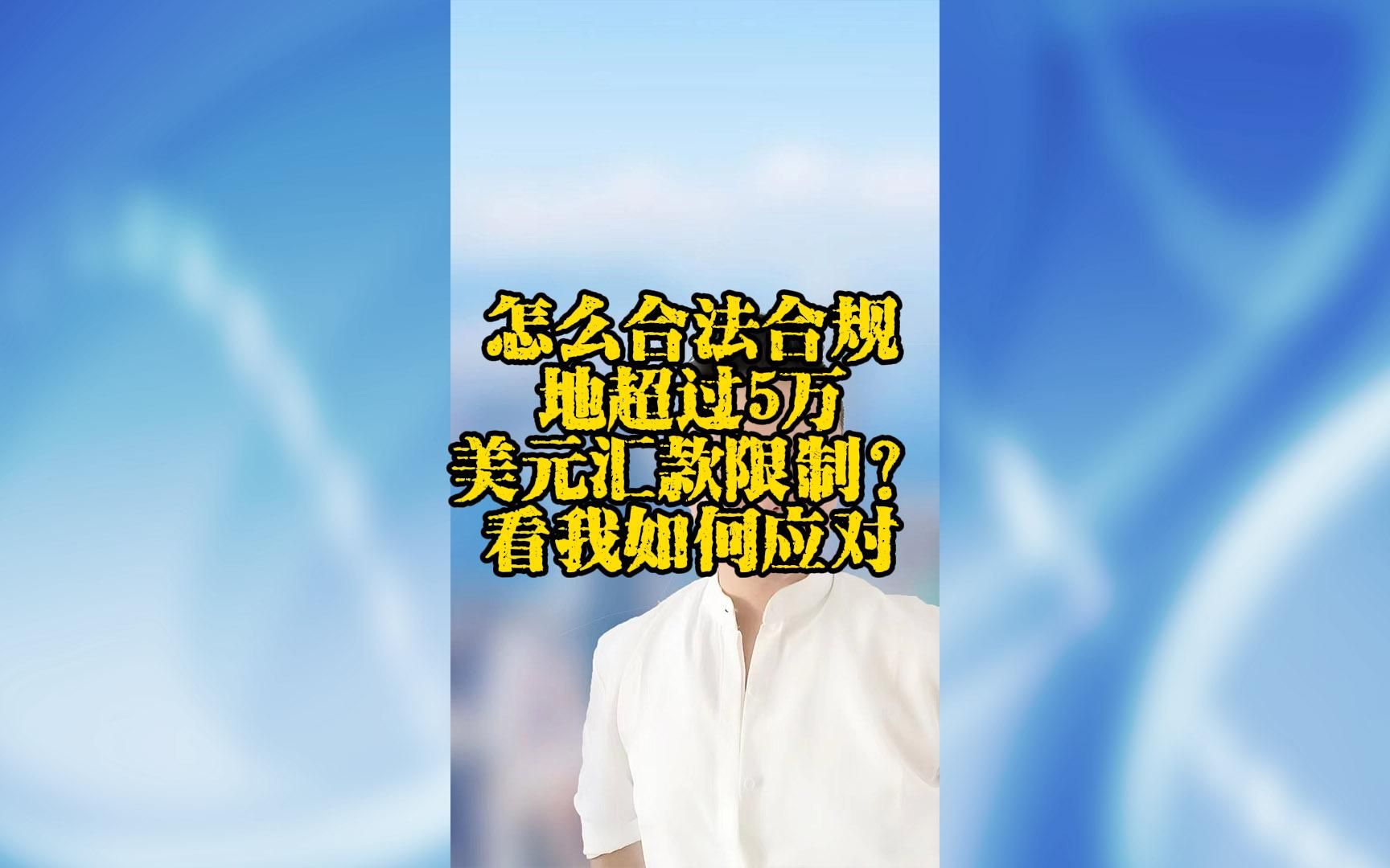 怎么合法合规地超过5万美元汇款限制?看我如何应对~哔哩哔哩bilibili