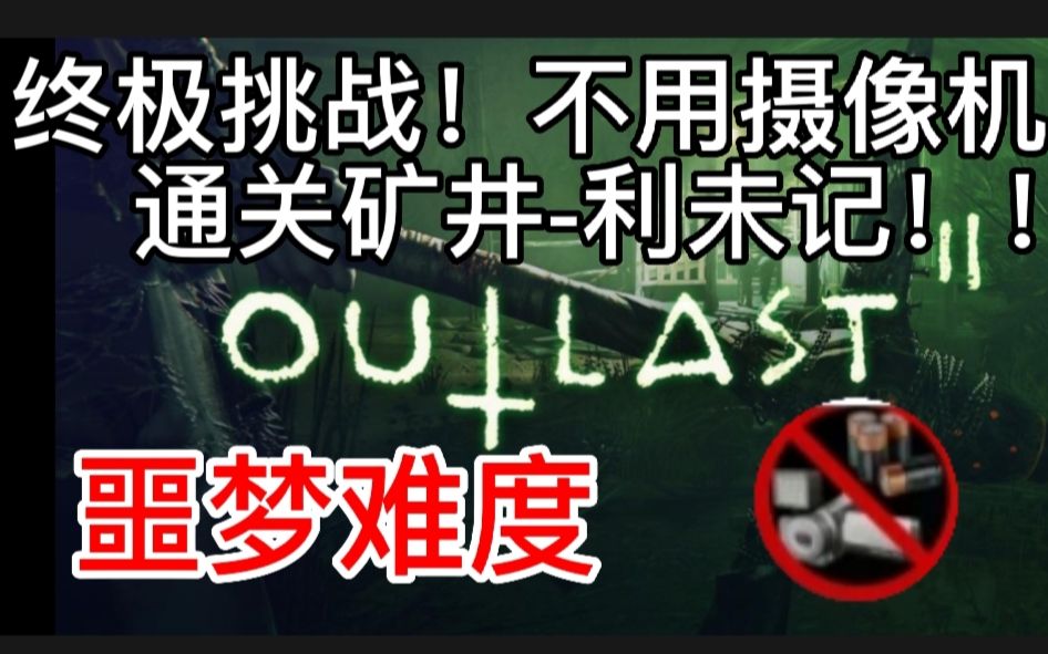 【逃生2| Outlast2】 最难挑战!!不用摄像机!!矿井利未记 一命速通噩梦难度!!!逃生攻略