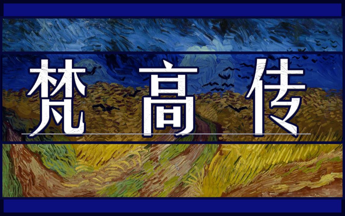 【绘画】梵高小传(1)——充满了宗教与艺术的童年与优秀短暂的画商生涯哔哩哔哩bilibili