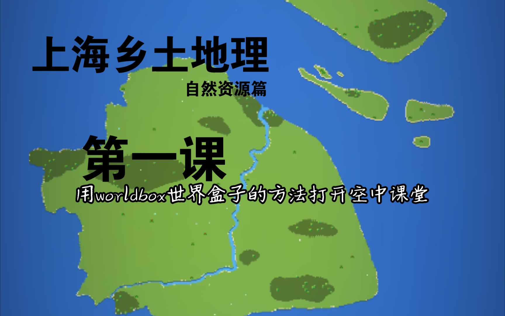 【世界盒子/空中课堂】上海乡土地理 自然资源篇哔哩哔哩bilibili