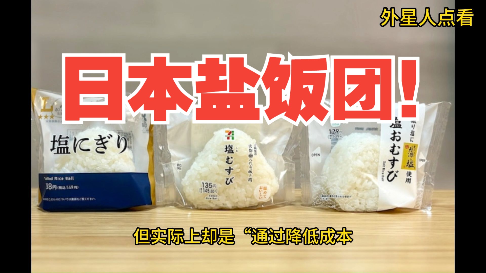 继“酱油拌饭”后，日本几大超市又推出了“盐饭团”（只有盐和米饭！）