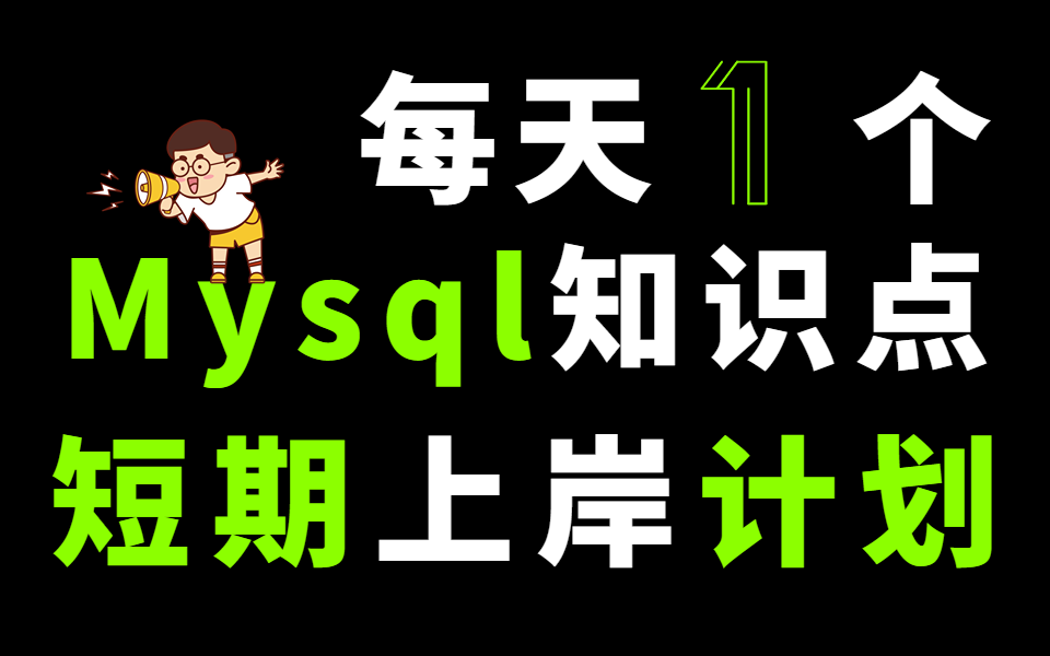 几乎涵盖了近半年90%的Mysql面试题,可以肝起来了!哔哩哔哩bilibili