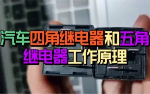 Tải video: 汽车四角继电器和五角继电器工作原理