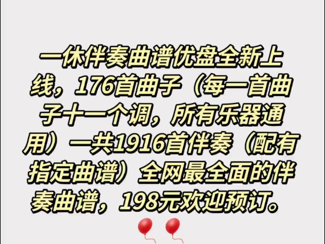 一休伴奏曲谱全新上线,176首曲子(每一首曲子十一个调,所有乐器通用)一共1916首伴奏(配有指定曲谱)全网最全面的伴奏曲谱,198元欢迎预订.�..