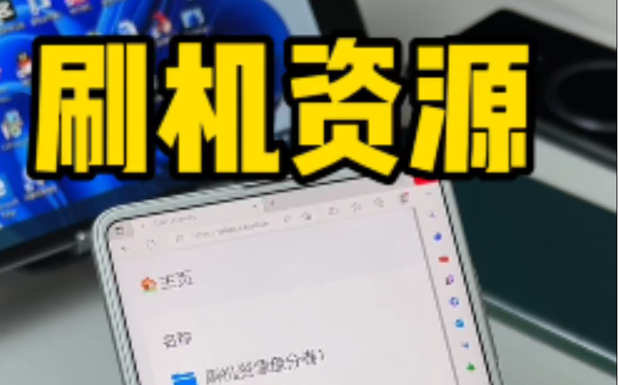 想刷机的快过来!刷机资源必备~