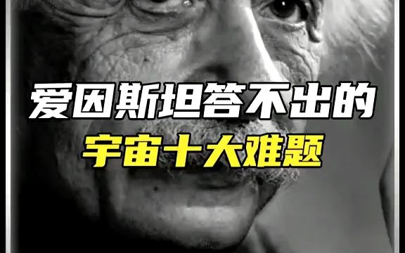 [图]连爱因斯坦都答不出来的宇宙十大难题，你能答出来吗？#未解之谜 #爱因斯坦大脑 #难题