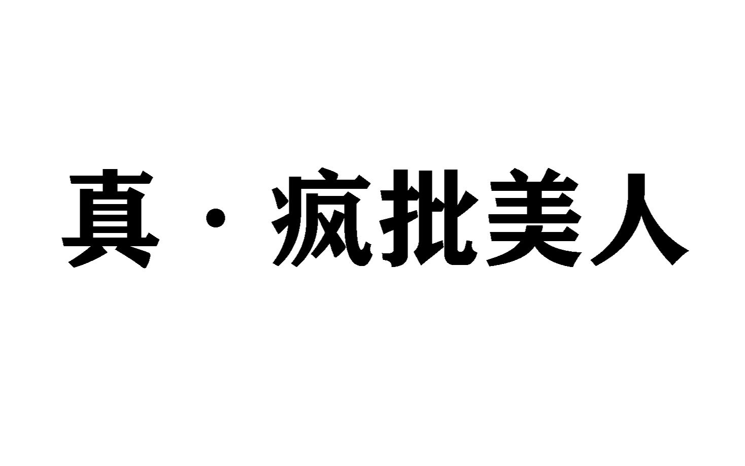 人类醉酒实录,全素材,一刀未剪,疯批美人再现江湖.哔哩哔哩bilibili