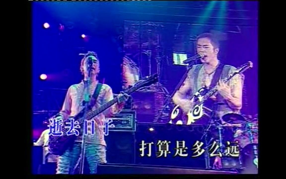 [图]Beyond《逝去日子》2005live