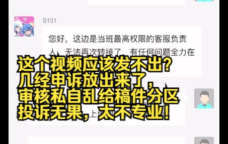 这个视频应该发不出?几经申诉放出来了,审核私自乱给稿件分区投诉无果,太不专业!哔哩哔哩bilibili