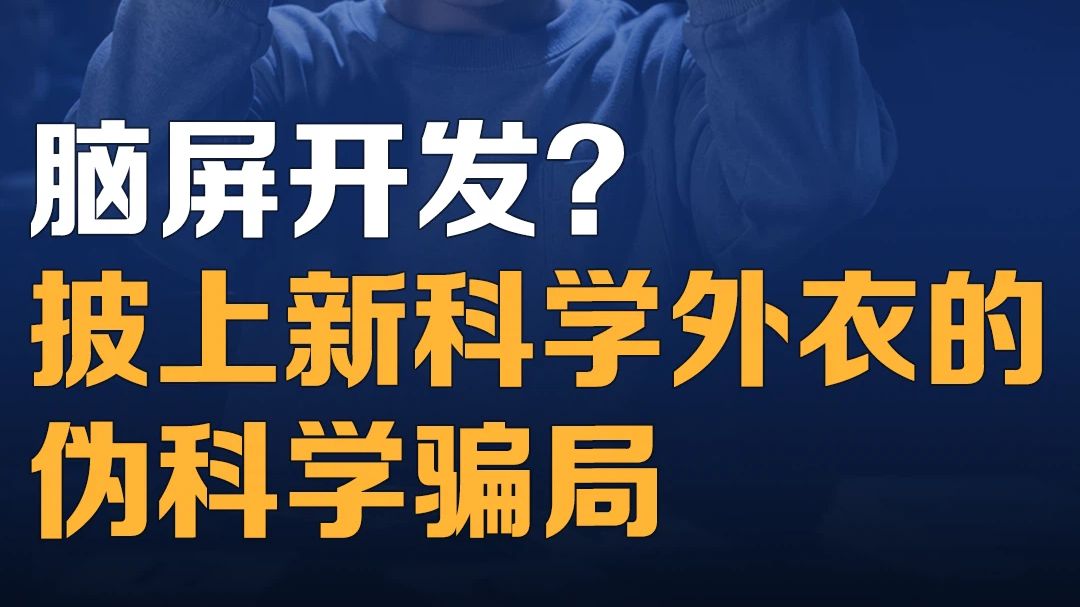 披上“新科学外衣”的伪科学骗局