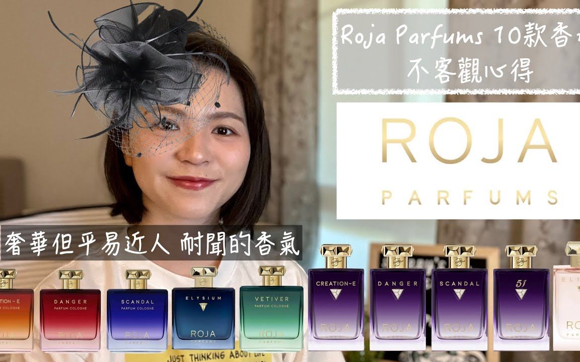 Roja Parfums 10款香水不客观心得哔哩哔哩bilibili