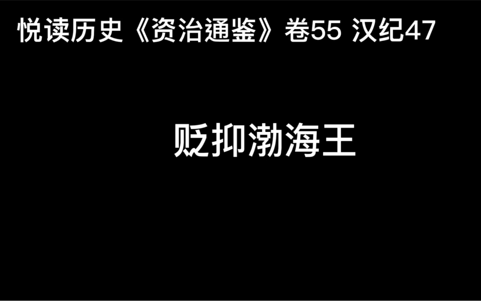 [图]悦读历史《资治通鉴》卷55 汉纪47 贬抑渤海王