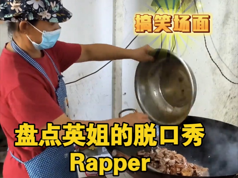 盘点英姐的脱口秀Rapper哔哩哔哩bilibili