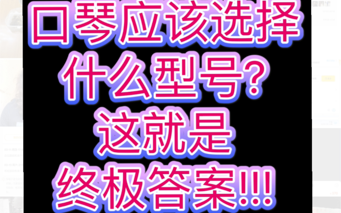 龙登杰丨口琴应该选择什么型号?这就是终极答案哔哩哔哩bilibili