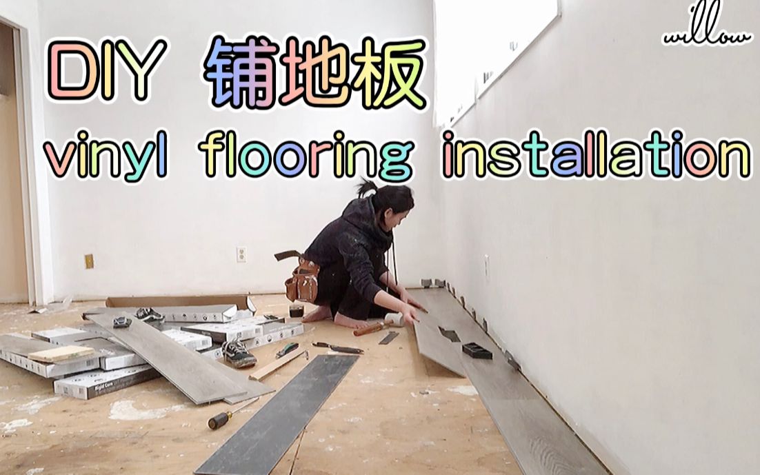 地毯换地板 | DIY | 简易工具换地板 | 房间大改造哔哩哔哩bilibili