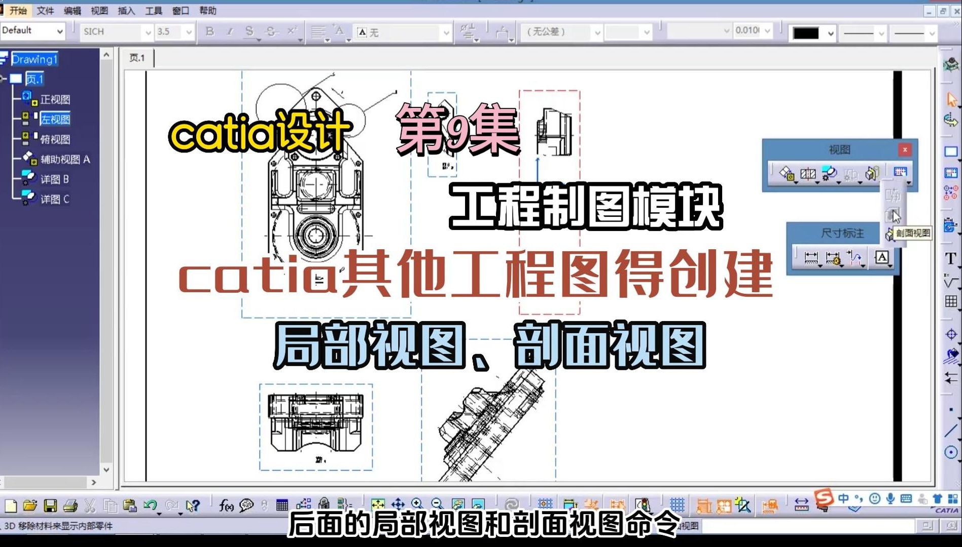 9 catia其他工程图的创建局部视图、剖面视图哔哩哔哩bilibili