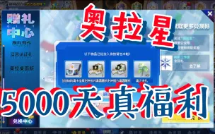 Download Video: 【奥拉星福利】5000天奖励居然是兑换码，不要忘记领取了魂器