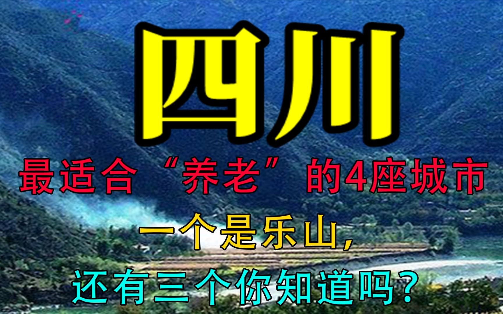 四川最适合“养老”的4座城市,一个是乐山,还有三个你知道吗?哔哩哔哩bilibili