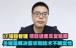 Download Video: IT项目管理做了项目计划仍然延期-关键是解决需求和技术不确定性问题