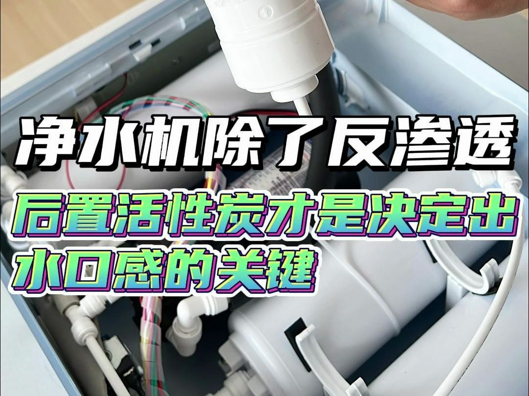 净水机除了反渗透滤芯,后置活性炭滤芯才是决定出水口感的关键!!哔哩哔哩bilibili