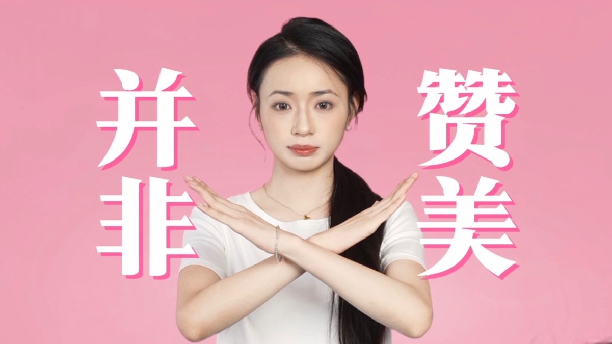 女孩儿，这些不是“赞美”