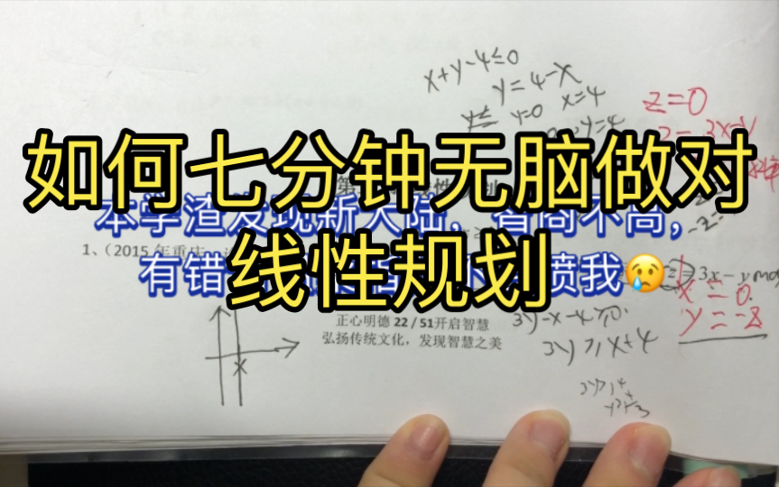 [图]七分钟保姆级教程线性规划，连本学渣都能无脑做