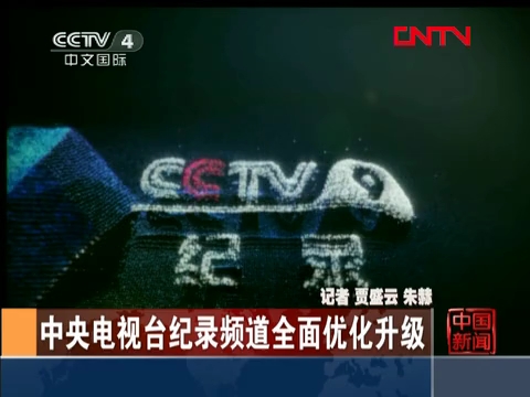 [中国新闻]中央电视台纪录频道全面优化升级