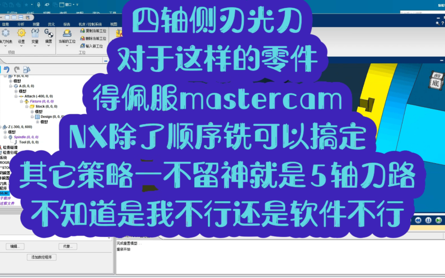 mastercam四轴侧刃光刀,四轴类零件不得不服mastercam,NX除了顺序铣可以搞定,貌似其它策略一不留神就是五轴刀路哔哩哔哩bilibili