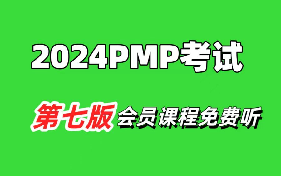 2024年PMP项目管理考试培训课程pmp认证最新版,pmp考试零基础一次通关必备完整版课程哔哩哔哩bilibili