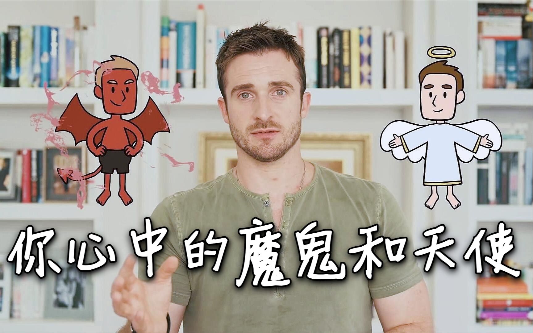 [图]【恋爱指南】放下心中的"恶魔"和"天使"——Matthew Hussey