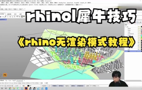 【rhino|犀牛技巧】Rhino无渲染纯显示哔哩哔哩bilibili