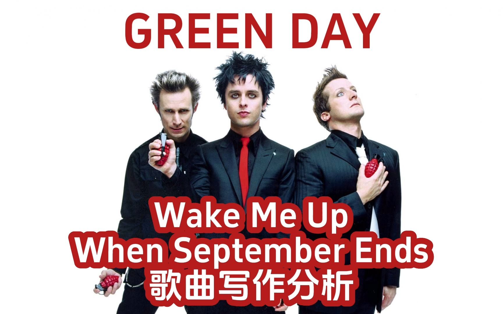 【歌曲写作分析|绿日乐队】wake me up when september ends