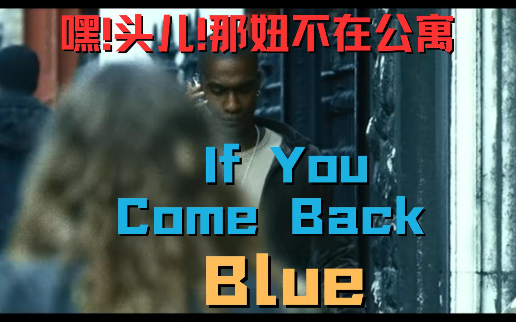 歌曲推荐|欧美mv|蓝乐团到处在找一个女人 经典歌曲 blue - if you