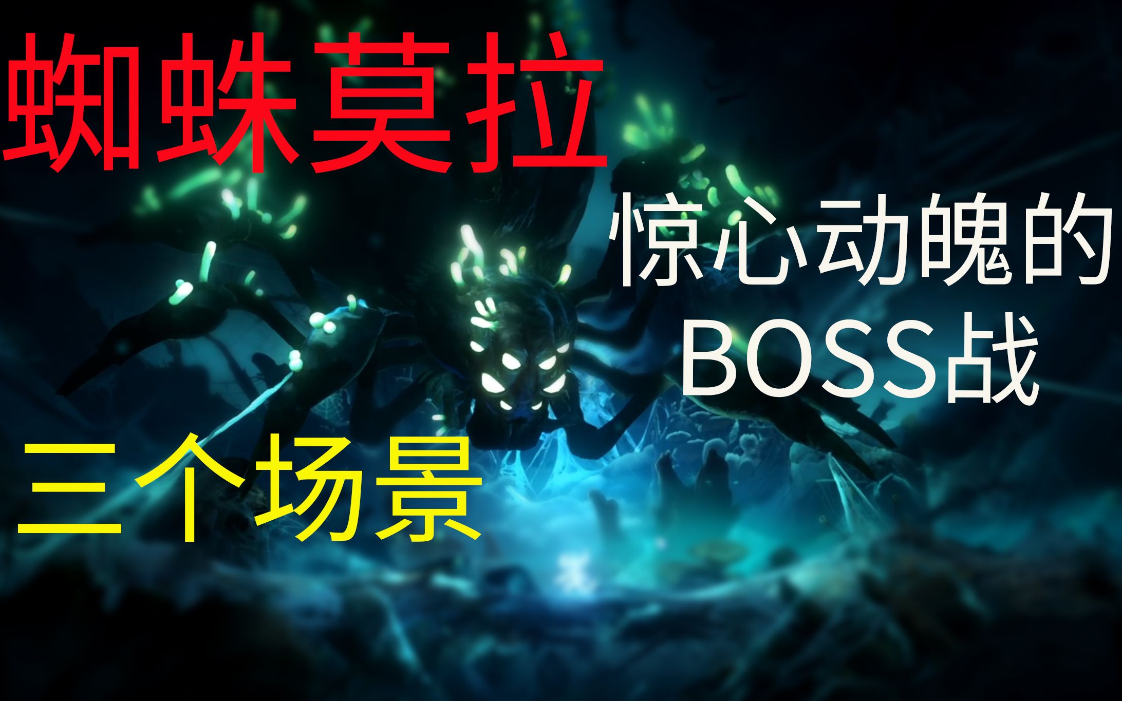 [图]【魚】蜘蛛BOSS莫拉 惊心动魄的BOSS战 奥日和萤火意志 精灵和鬼火意志 Ori and the will of the wisps