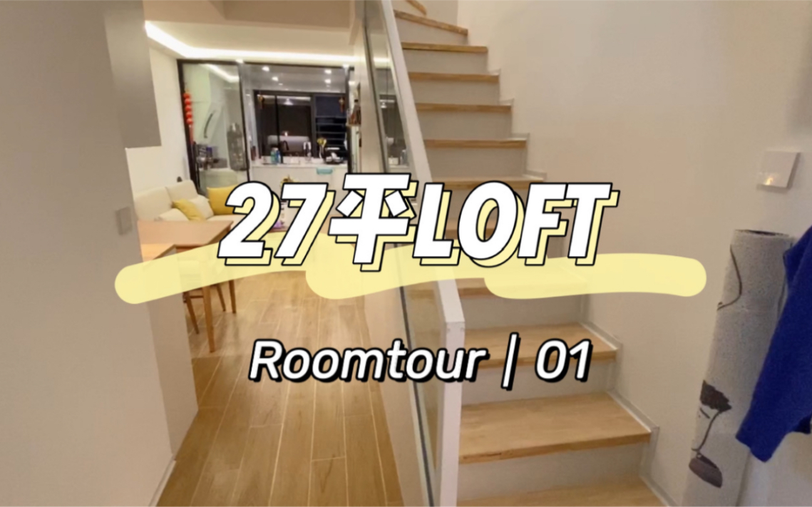 Loft Roomtour01|自己设计的套内27平mini小家~哔哩哔哩bilibili