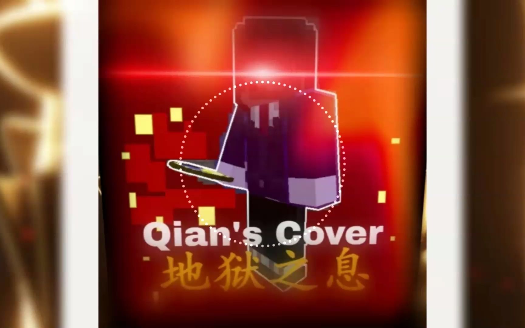 [图][NO AU] 卡慕审判曲 - 地狱之息 [Qian's Cover]