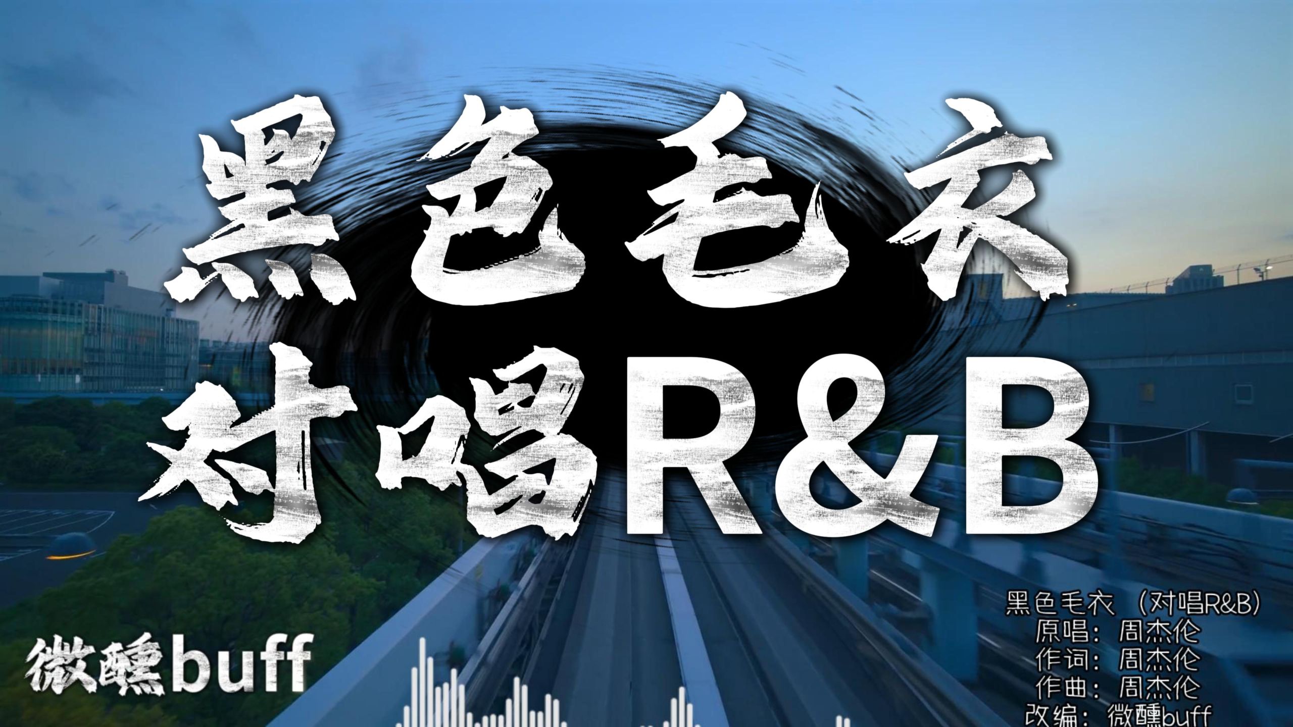 【Hi-Res】黑色毛衣 (对唱R&B Ver.)｜原唱 周杰伦｜「黑色毛衣 藏在哪里 就让回忆永远停在那里」