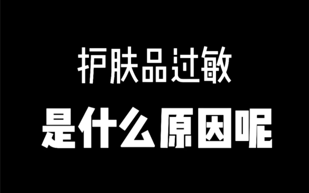 护肤品过敏是什么原因导致的?哔哩哔哩bilibili