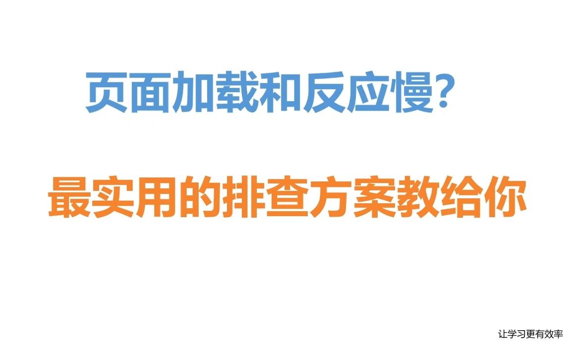 页面加载和反应慢?实用的排查和解决方案教给你哔哩哔哩bilibili