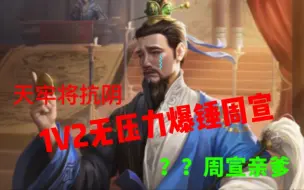 Descargar video: 天牢将竟然天克周宣