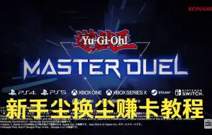 Download Video: 游戏王MD masterduel 新手尘换尘赚卡教程