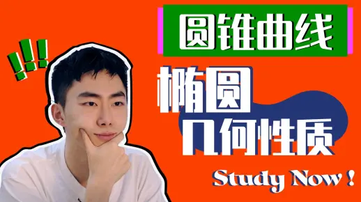 【圆锥曲线速成宝典】椭圆的几何性质「高考题串讲」