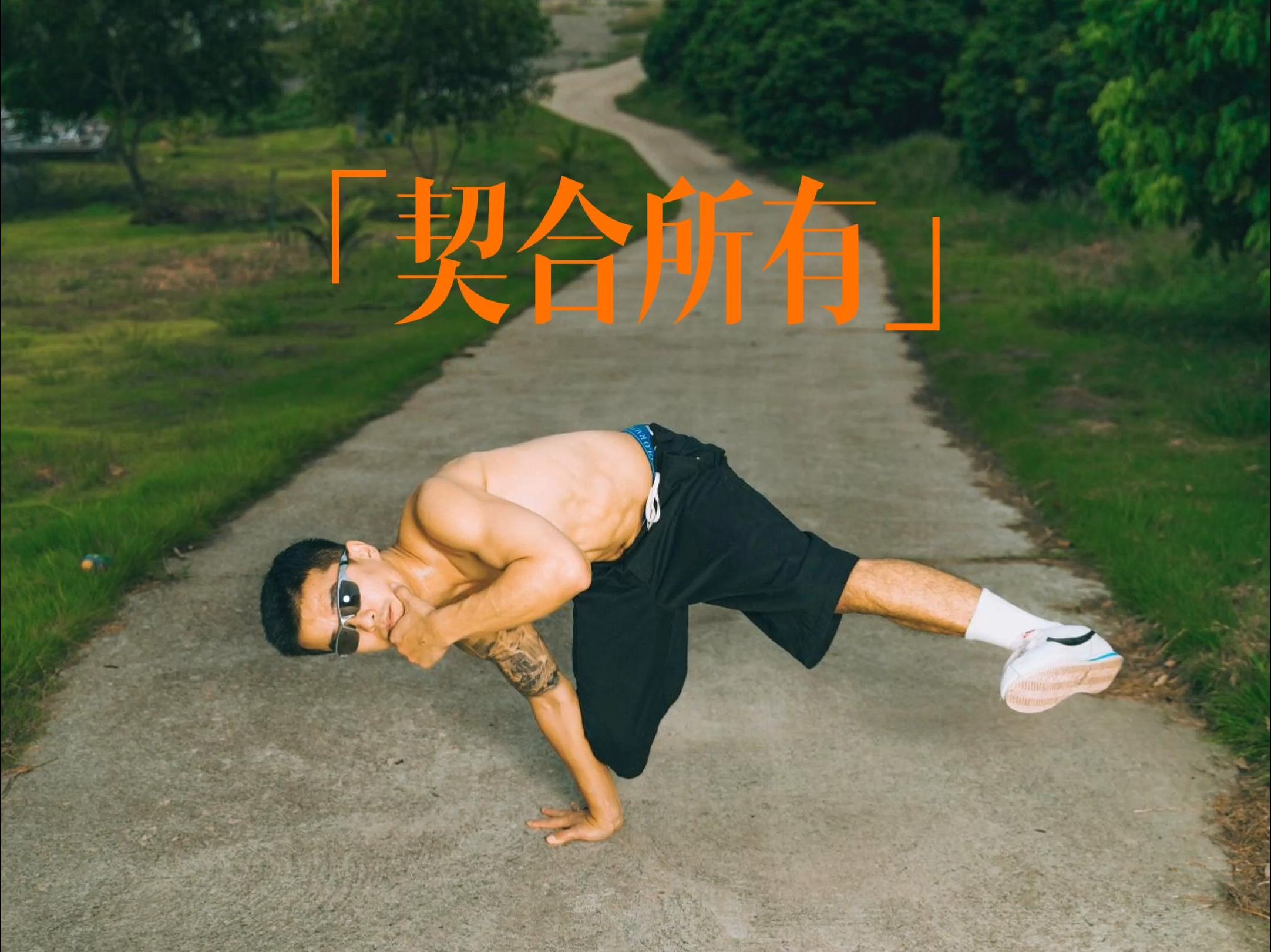 和bboy南杰 在大自然里自由的胡来拍点照哔哩哔哩bilibili