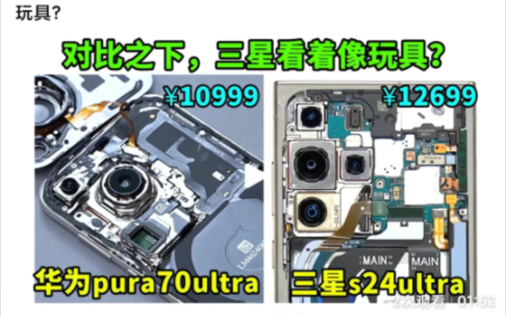 内部设计:华为pura70ultra对比三星s24ultra,三星看着像玩具?哔哩哔哩bilibili