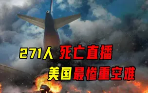 Download Video: 271人亲眼目睹自己的死亡，这是美国史上最惨重的空难