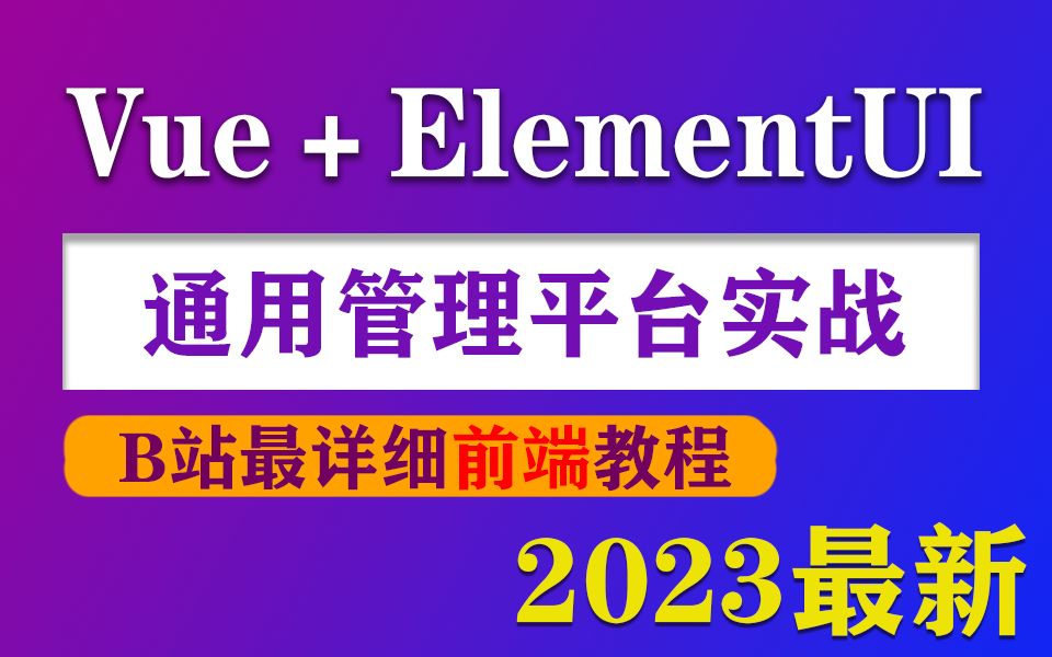 【vue+elementui通用管理平台】手把手从零搭建各模块分配 2023全新录制 (多级路由/组件/布局/Vue3/教程/项目实战)S0057哔哩哔哩bilibili