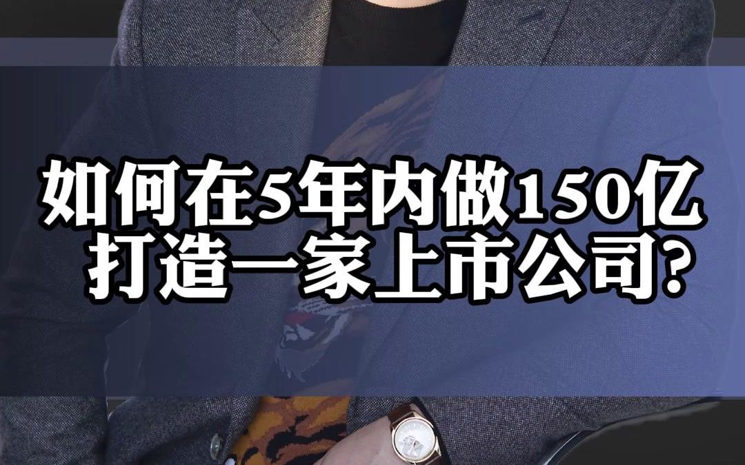 如何在5年内做150亿的收入,打造一家连锁超市上市公司?哔哩哔哩bilibili